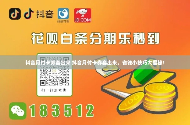 抖音月付卡券套出来 抖音月付卡券套出来，省钱小技巧大揭秘！