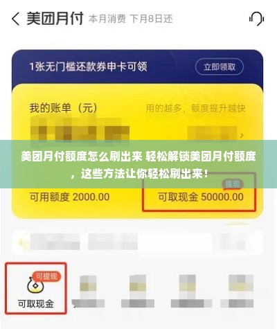 美团月付额度怎么刷出来 轻松解锁美团月付额度，这些方法让你轻松刷出来！