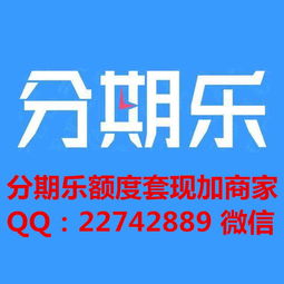 分期乐购物额度怎么套出来 分期乐购物额度怎么套出来？