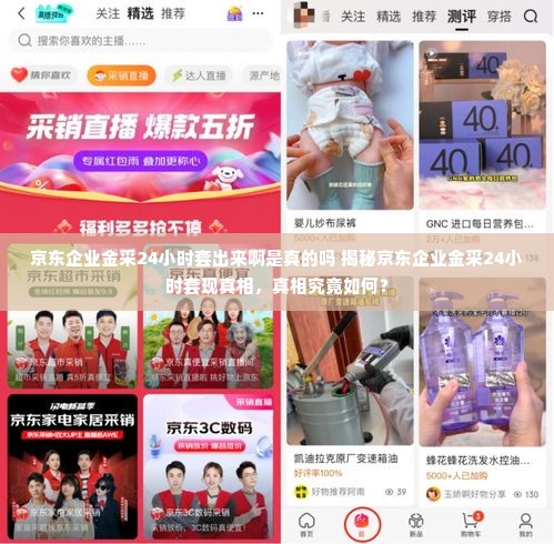 京东企业金采24小时套出来啊是真的吗 揭秘京东企业金采24小时套现真相，真相究竟如何？