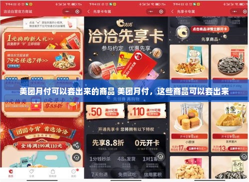美团月付可以套出来的商品 美团月付，这些商品可以套出来