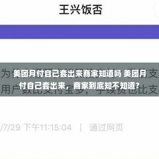 美团月付自己套出来商家知道吗 美团月付自己套出来，商家到底知不知道？