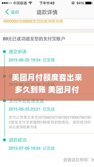 美团月付额度套出来多久到账 美团月付额度套出来多久到账？一文解读到账时效与操作细节