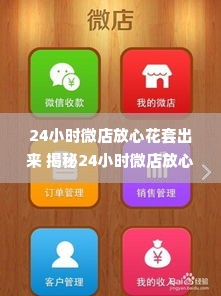 24小时微店放心花套出来 揭秘24小时微店放心花，如何巧妙利用微店信用支付功能