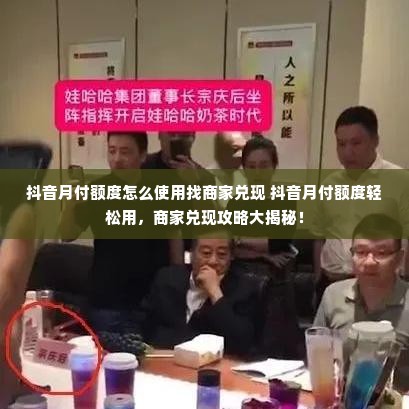 抖音月付额度怎么使用找商家兑现 抖音月付额度轻松用，商家兑现攻略大揭秘！