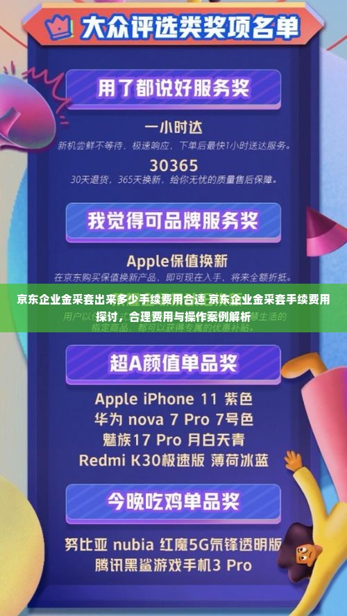 京东企业金采套出来多少手续费用合适 京东企业金采套手续费用探讨，合理费用与操作案例解析