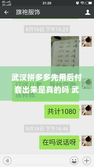武汉拼多多先用后付套出来是真的吗 武汉拼多多先用后付，真的还是假的？深度解读背后的真相