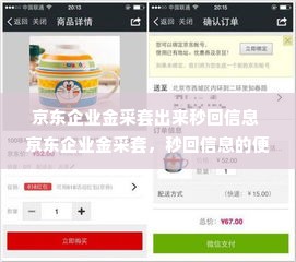 京东企业金采套出来秒回信息 京东企业金采套，秒回信息的便捷之路