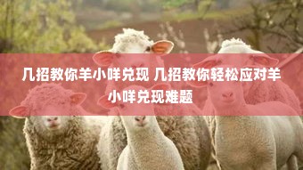 几招教你羊小咩兑现 几招教你轻松应对羊小咩兑现难题