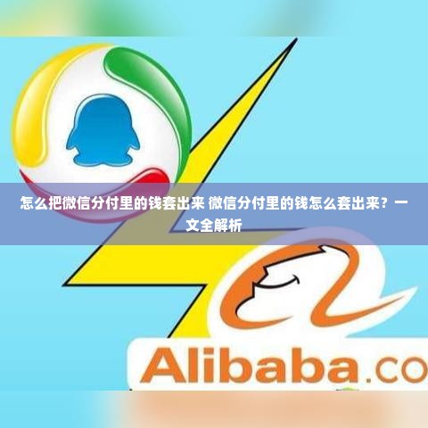 怎么把微信分付里的钱套出来 微信分付里的钱怎么套出来？一文全解析