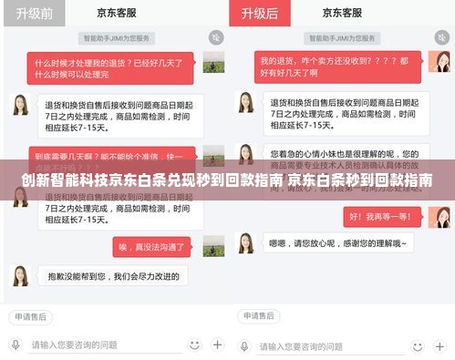 创新智能科技京东白条兑现秒到回款指南 京东白条秒到回款指南