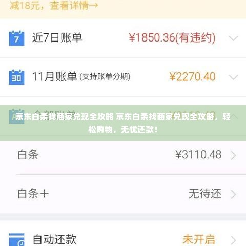 京东白条找商家兑现全攻略 京东白条找商家兑现全攻略，轻松购物，无忧还款！