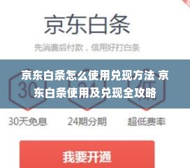 京东白条怎么使用兑现方法 京东白条使用及兑现全攻略