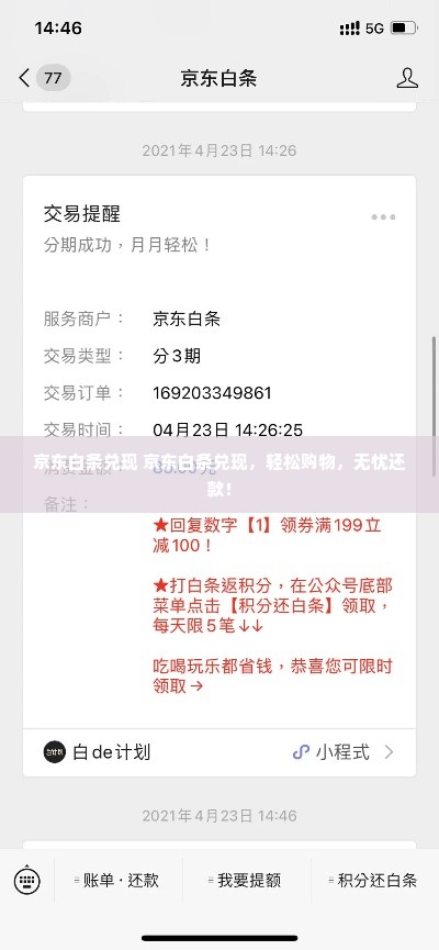 京东白条兑现 京东白条兑现，轻松购物，无忧还款！