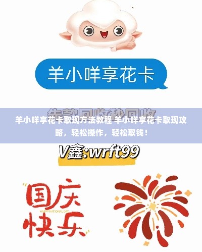 羊小咩享花卡取现方法教程 羊小咩享花卡取现攻略，轻松操作，轻松取钱！