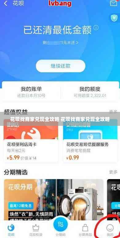 花呗找商家兑现全攻略 花呗找商家兑现全攻略