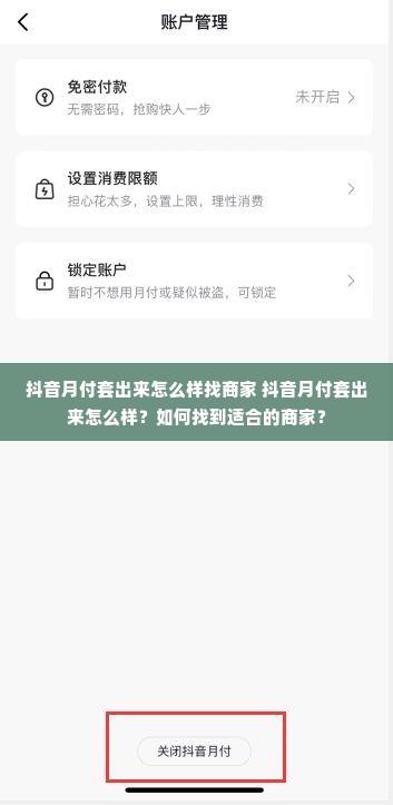 抖音月付套出来怎么样找商家 抖音月付套出来怎么样？如何找到适合的商家？