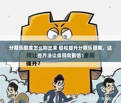 分期乐额度怎么刷出来 轻松提升分期乐额度，这些方法让你额度翻倍！