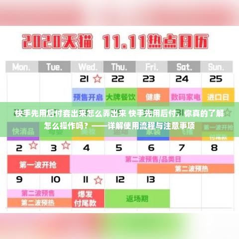 快手先用后付套出来怎么弄出来 快手先用后付，你真的了解怎么操作吗？——详解使用流程与注意事项