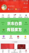 京东白条有额度怎么取出来 京东白条有额度怎么取出来？一文详解，还有实用案例哦！
