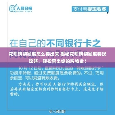 花呗购物额度怎么套出来 揭秘花呗购物额度套现攻略，轻松套出你的购物金！