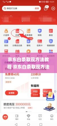 京东白条取现方法教程 京东白条取现方法教程
