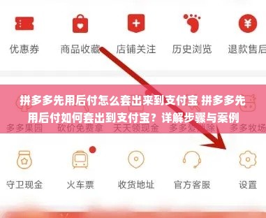 拼多多先用后付怎么套出来到支付宝 拼多多先用后付如何套出到支付宝？详解步骤与案例