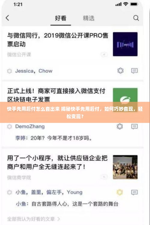 快手先用后付怎么套出来 揭秘快手先用后付，如何巧妙套现，轻松变现？