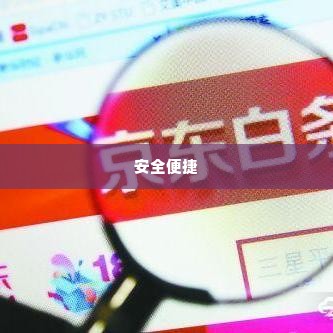京东白条取现 京东白条取现，如何安全便捷地利用这一金融工具