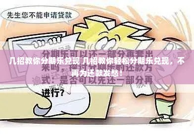 几招教你分期乐兑现 几招教你轻松分期乐兑现，不再为还款发愁！
