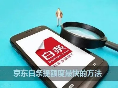 京东白条有额度怎么取出来 京东白条额度怎么用？轻松取出，让你购物无忧！