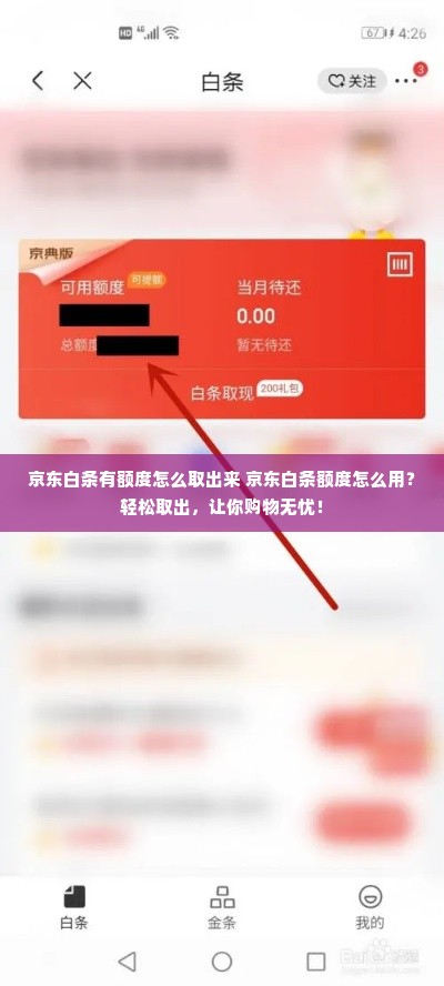 京东白条有额度怎么取出来 京东白条额度怎么用？轻松取出，让你购物无忧！