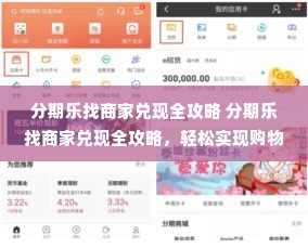 分期乐找商家兑现全攻略 分期乐找商家兑现全攻略，轻松实现购物梦想，一步到位！