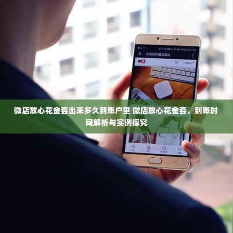 微店放心花金套出来多久到账户里 微店放心花金套，到账时间解析与实例探究