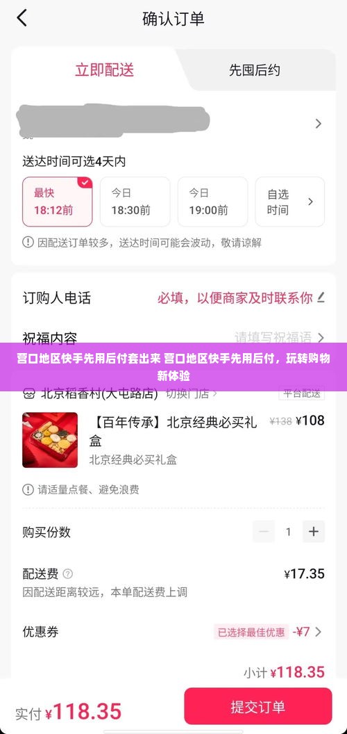 营口地区快手先用后付套出来 营口地区快手先用后付，玩转购物新体验
