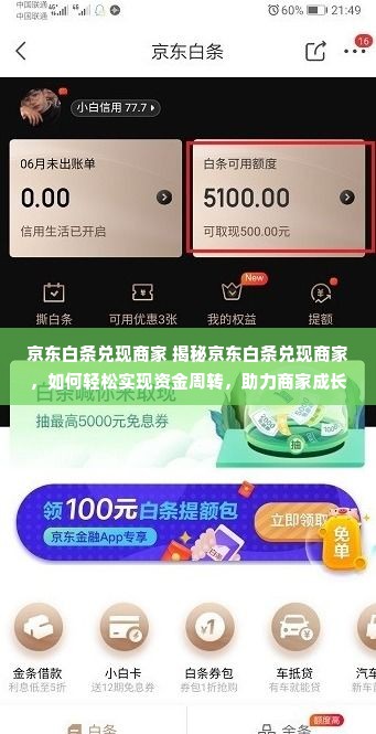 京东白条兑现商家 揭秘京东白条兑现商家，如何轻松实现资金周转，助力商家成长