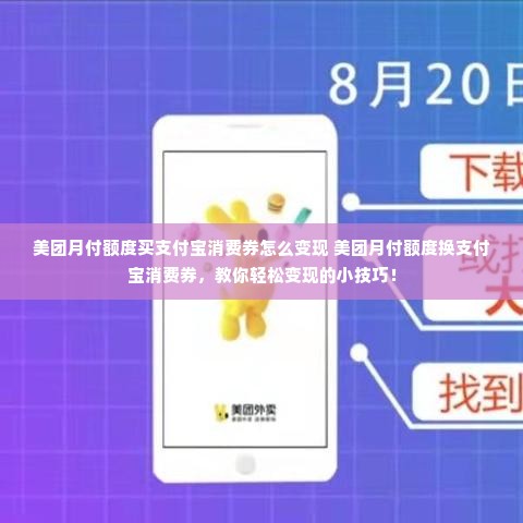 美团月付额度买支付宝消费券怎么变现 美团月付额度换支付宝消费券，教你轻松变现的小技巧！
