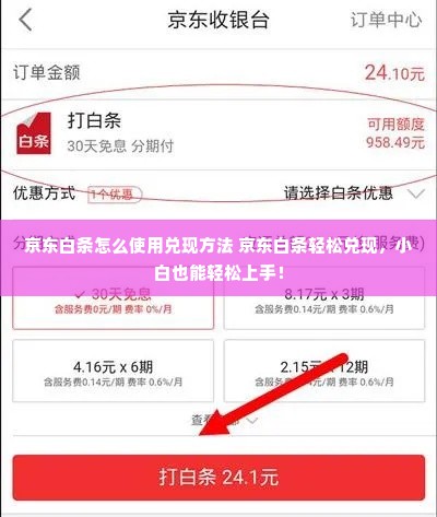 京东白条怎么使用兑现方法 京东白条轻松兑现，小白也能轻松上手！