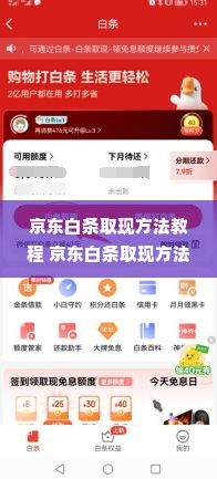 京东白条取现方法教程 京东白条取现方法教程，详细步骤与案例解析