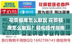花呗额度怎么取现 花呗额度怎么取现？轻松操作指南，让你钱袋子鼓起来！