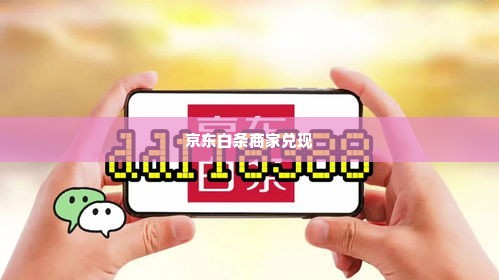 京东白条找商家兑现快速到账的秘密 京东白条快速兑现，商家秘密大公开！