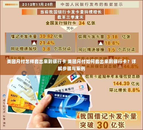 美团月付怎样套出来到银行卡 美团月付如何套出来到银行卡？详解步骤与案例