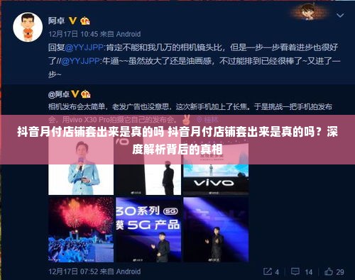 抖音月付店铺套出来是真的吗 抖音月付店铺套出来是真的吗？深度解析背后的真相