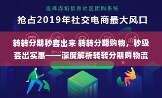 转转分期秒套出来 转转分期购物，秒级套出实惠——深度解析转转分期购物流程及案例分享