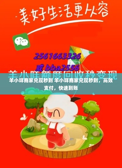 羊小咩商家兑现秒到 羊小咩商家兑现秒到，高效支付，快速到账