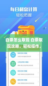 白条怎么取现 白条取现攻略，轻松操作，资金到账不是梦！