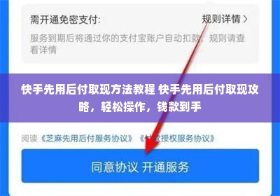 快手先用后付取现方法教程 快手先用后付取现攻略，轻松操作，钱款到手