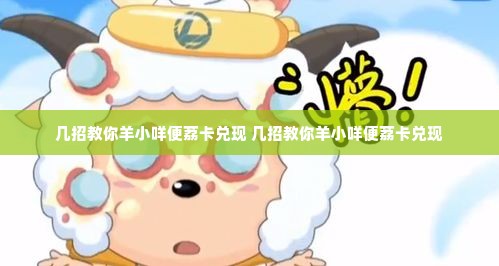 几招教你羊小咩便荔卡兑现 几招教你羊小咩便荔卡兑现