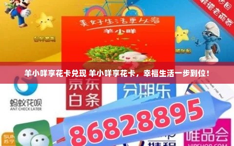 羊小咩享花卡兑现 羊小咩享花卡，幸福生活一步到位！