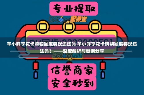 羊小咩享花卡购物额度套现违法吗 羊小咩享花卡购物额度套现违法吗？——深度解析与案例分享